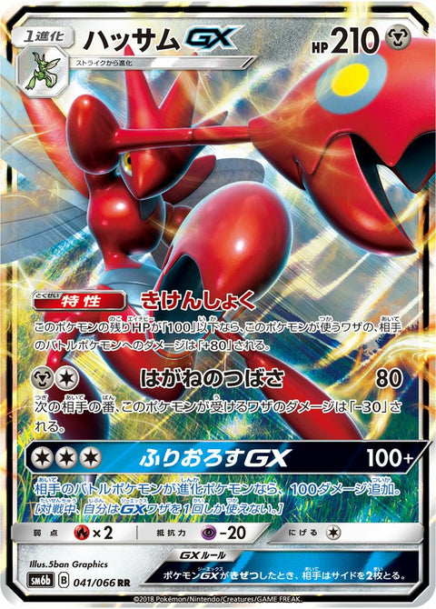 ハッサムGX(041/066)[RR]