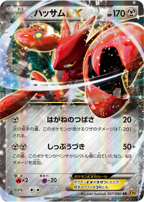 ハッサムEX(057/080)[RR]