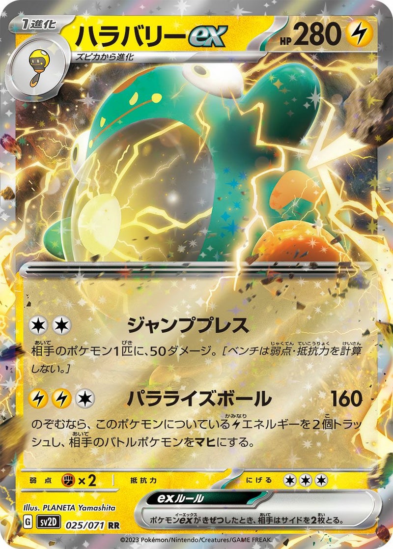 【SALE】ハラバリーex[RR]
