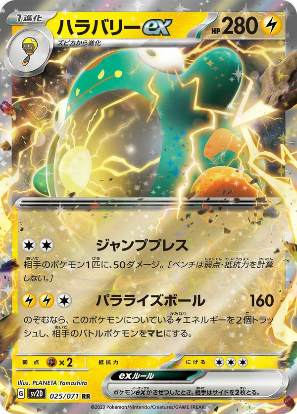 【SALE】ハラバリーex[RR]