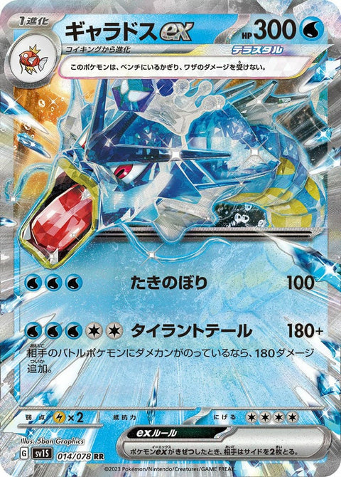 ギャラドスex(014/078)[RR]