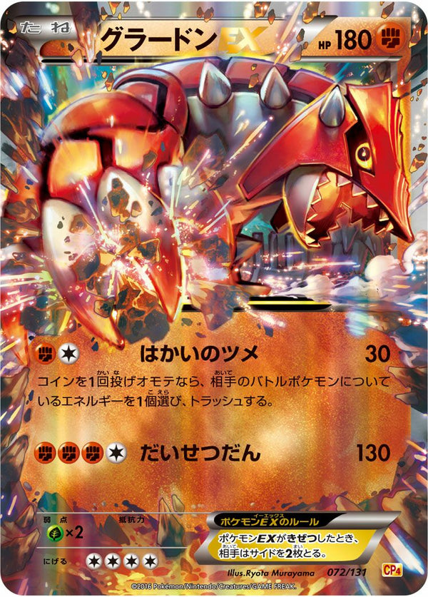 グラードンEX(072/131)[RR]