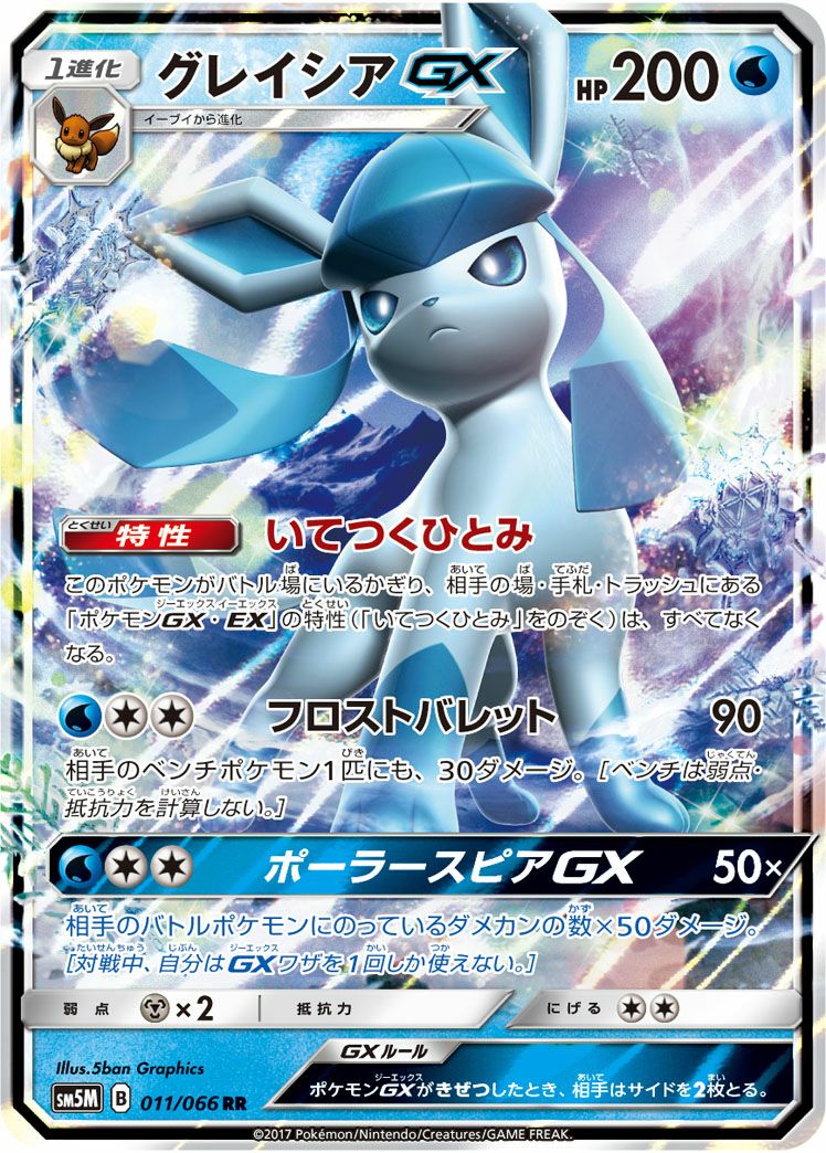 グレイシアGX(011/066)[RR]