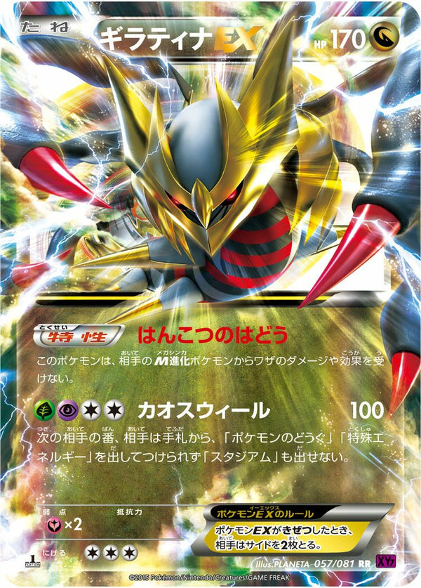 ギラティナEX(057/081)[RR]