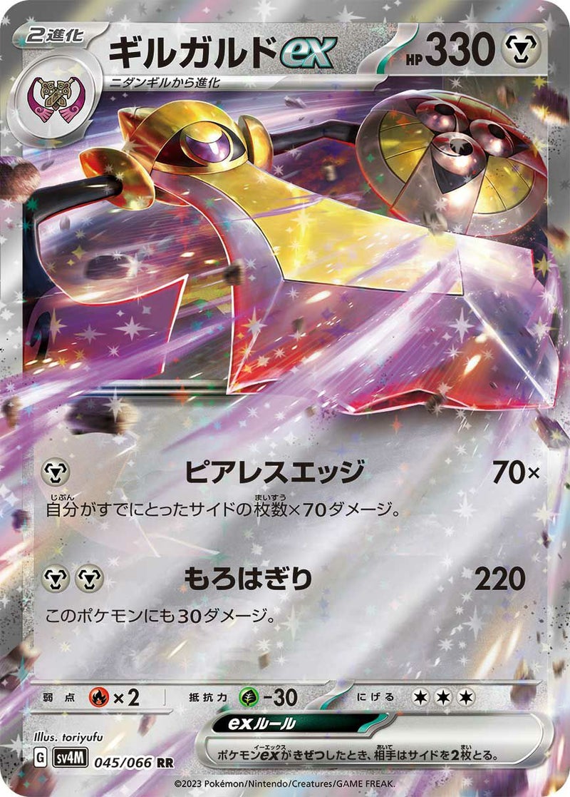 【SALE】ギルガルドex[RR]