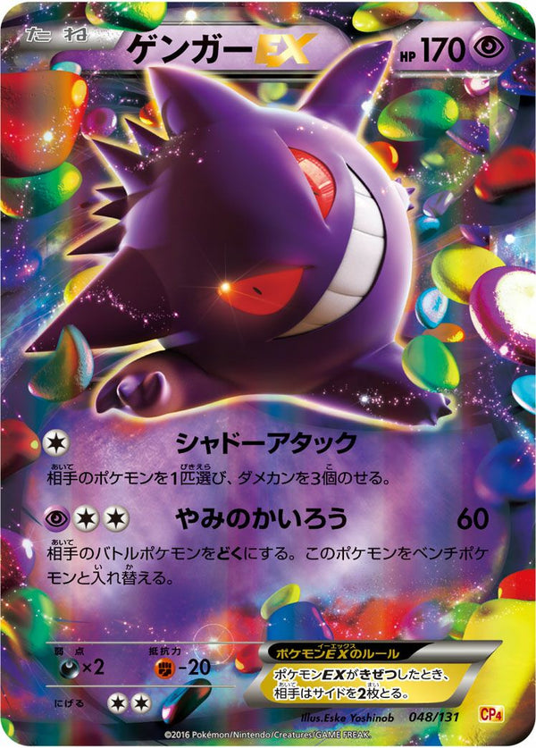 ゲンガーEX(048/131)[RR]