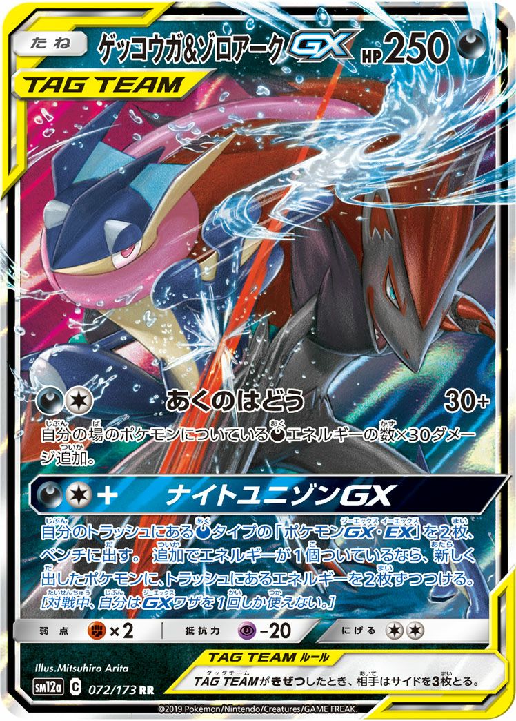 ゲッコウガ&ゾロアークGX(072/173)[RR]