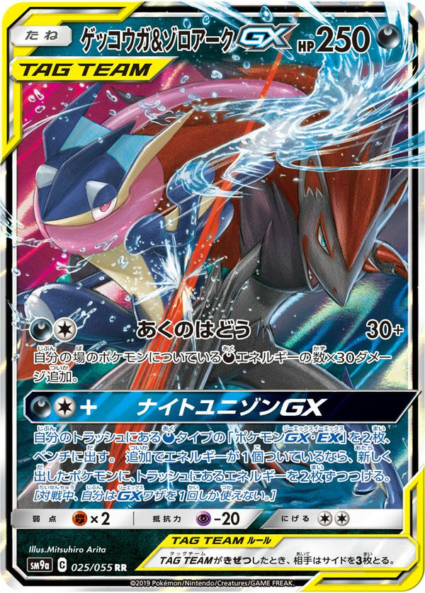 ゲッコウガ&ゾロアークGX(025/055)[RR]