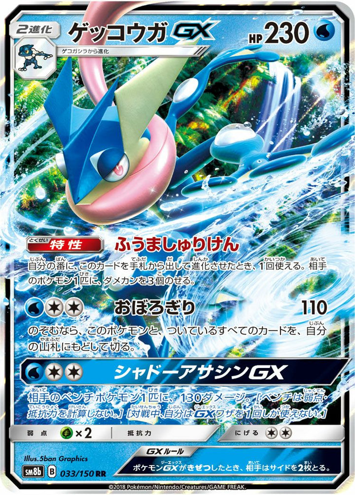 ゲッコウガGX(033/150)[RR]