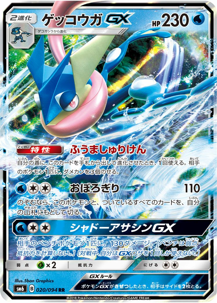 ゲッコウガGX(020/094)[RR]