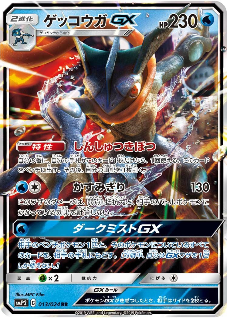 ゲッコウガGX(013/024)[RR]