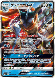 ゲッコウガGX(013/024)[RR]