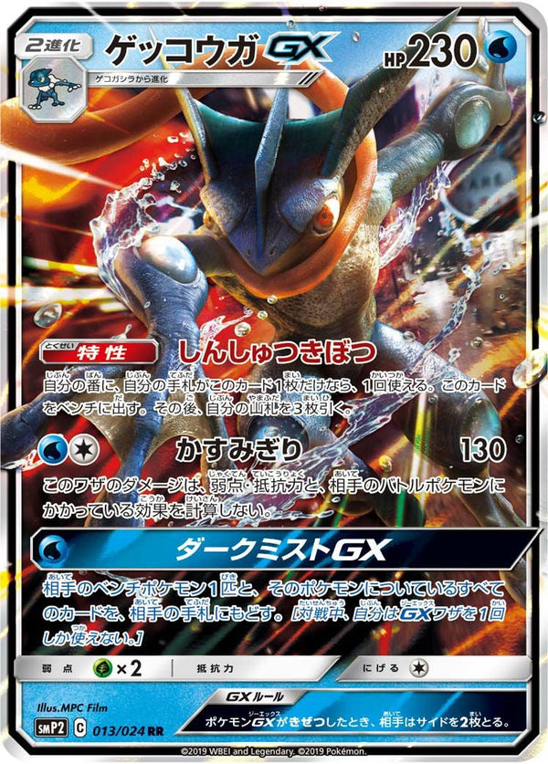 ゲッコウガGX(013/024)[RR]