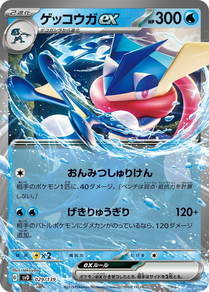 ゲッコウガex(029/139)[RR]