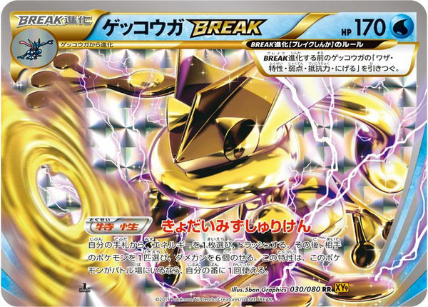 ゲッコウガBREAK(030/080)[RR]