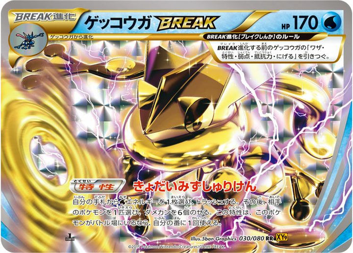 ゲッコウガBREAK(030/080)[RR]