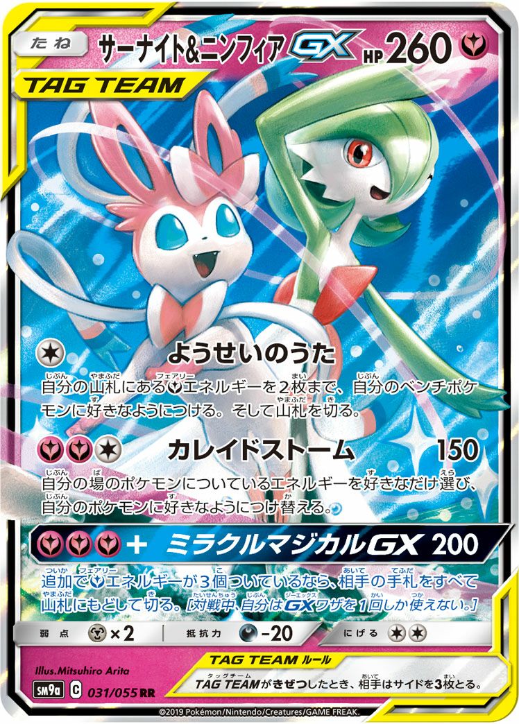 サーナイト&ニンフィアGX(031/055)[RR]