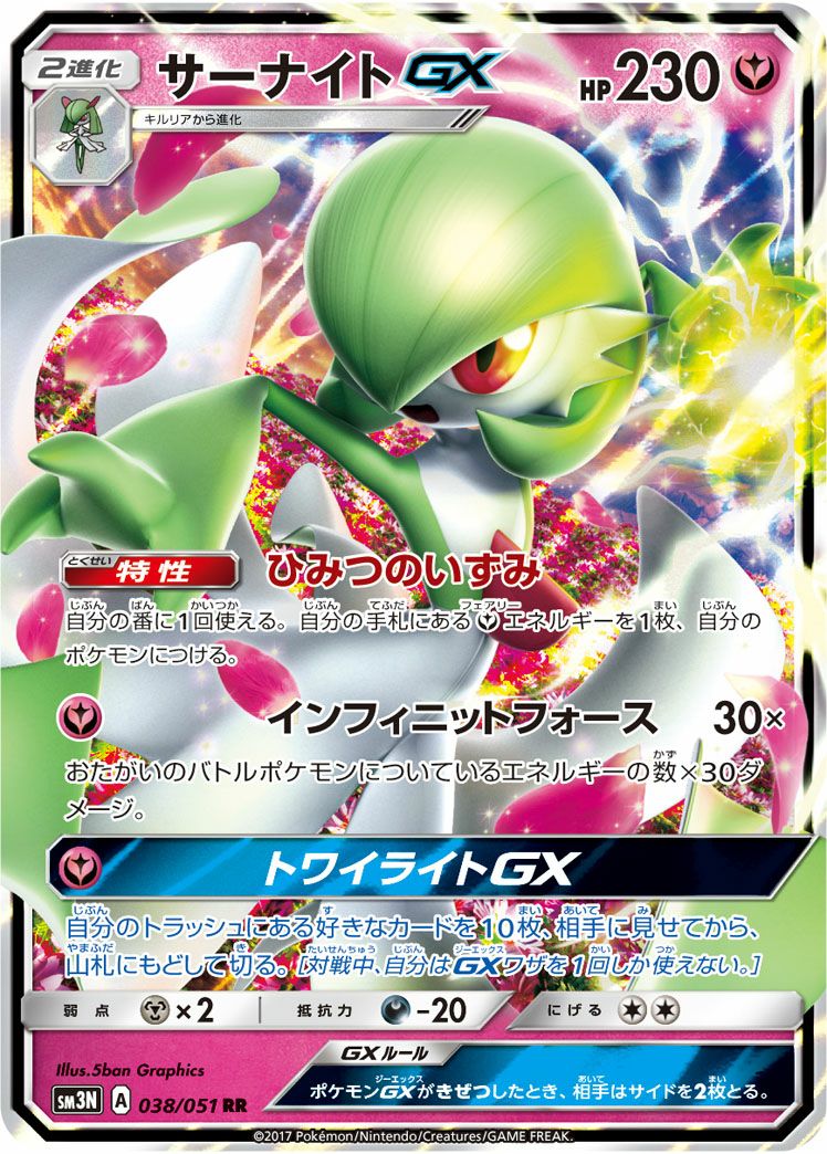 サーナイトGX(038/051)[RR]