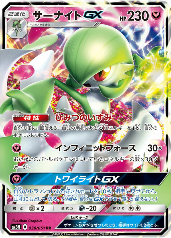サーナイトGX(038/051)[RR]