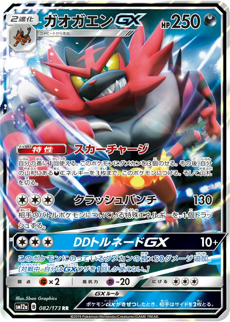 ガオガエンGX(082/173)[RR]