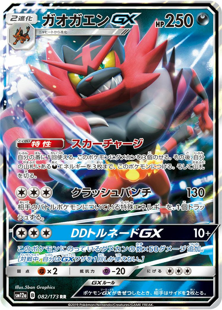 ガオガエンGX(082/173)[RR]