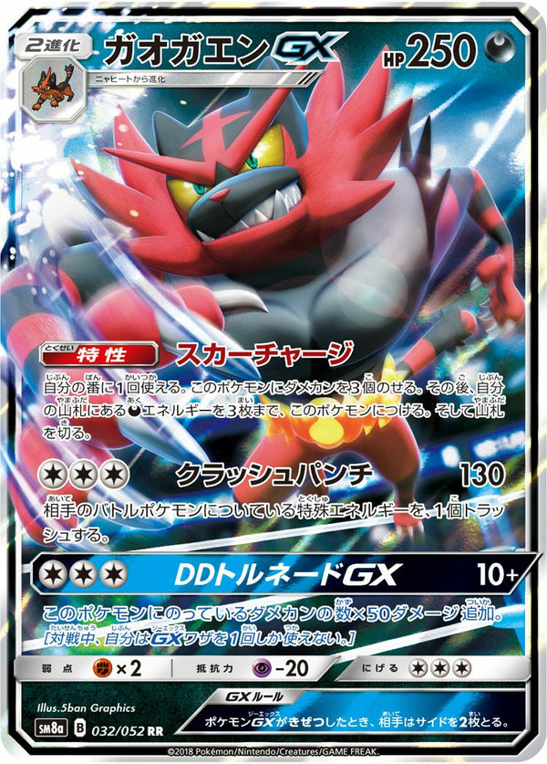 ガオガエンGX(032/052)[RR]