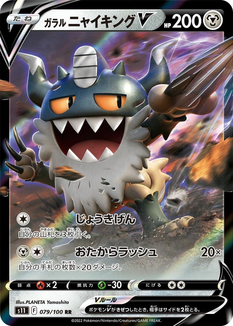 【SALE】ガラルニャイキングV[RR]