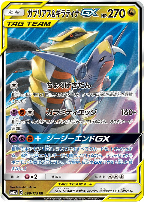 ガブリアス&ギラティナGX(099/173)[RR]