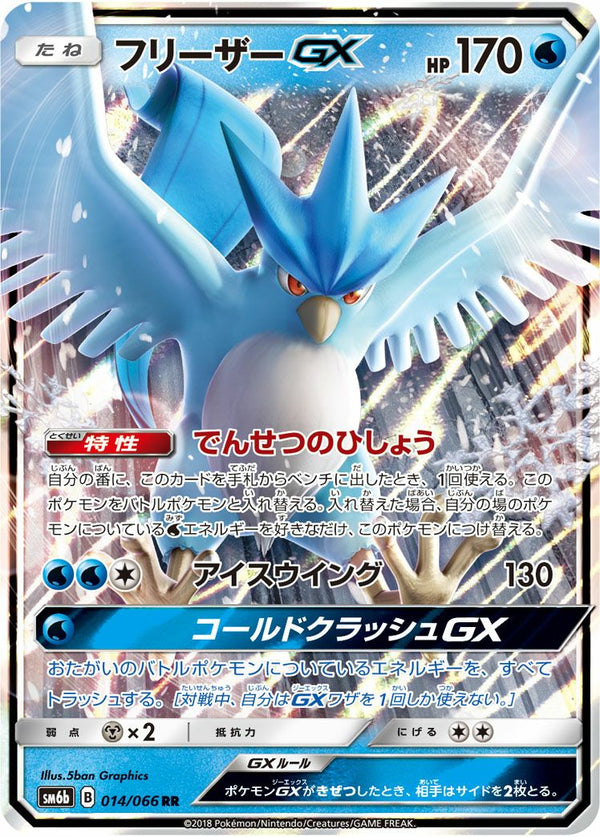 フリーザーGX(014/066)[RR]