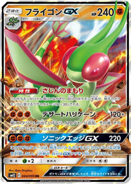 フライゴンGX(044/095)[RR]
