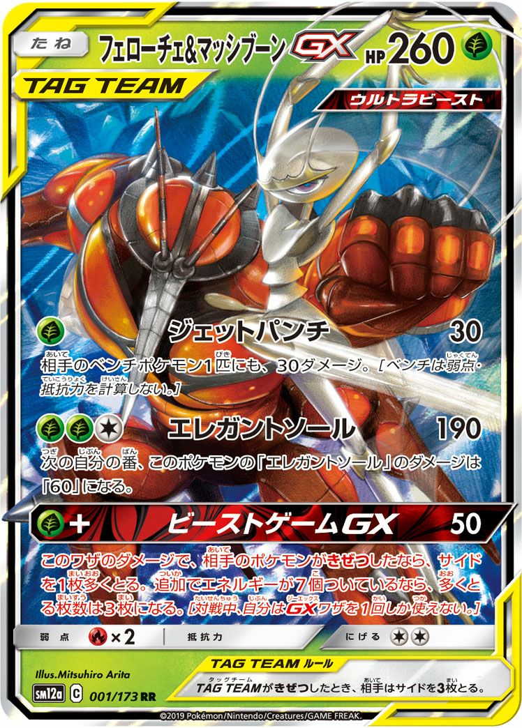 フェローチェ&マッシブーンGX(001/173)[RR]