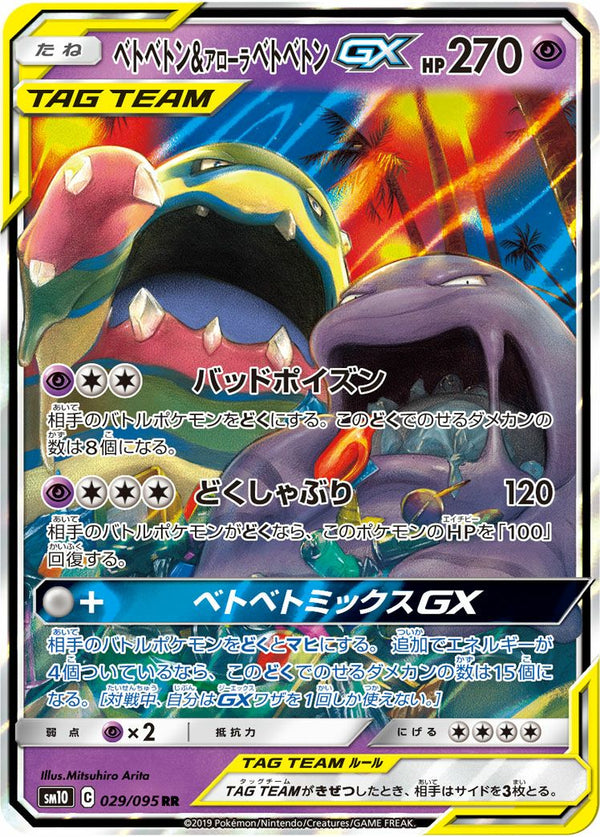 ベトベトン&アローラベトベトンGX(029/095)[RR]
