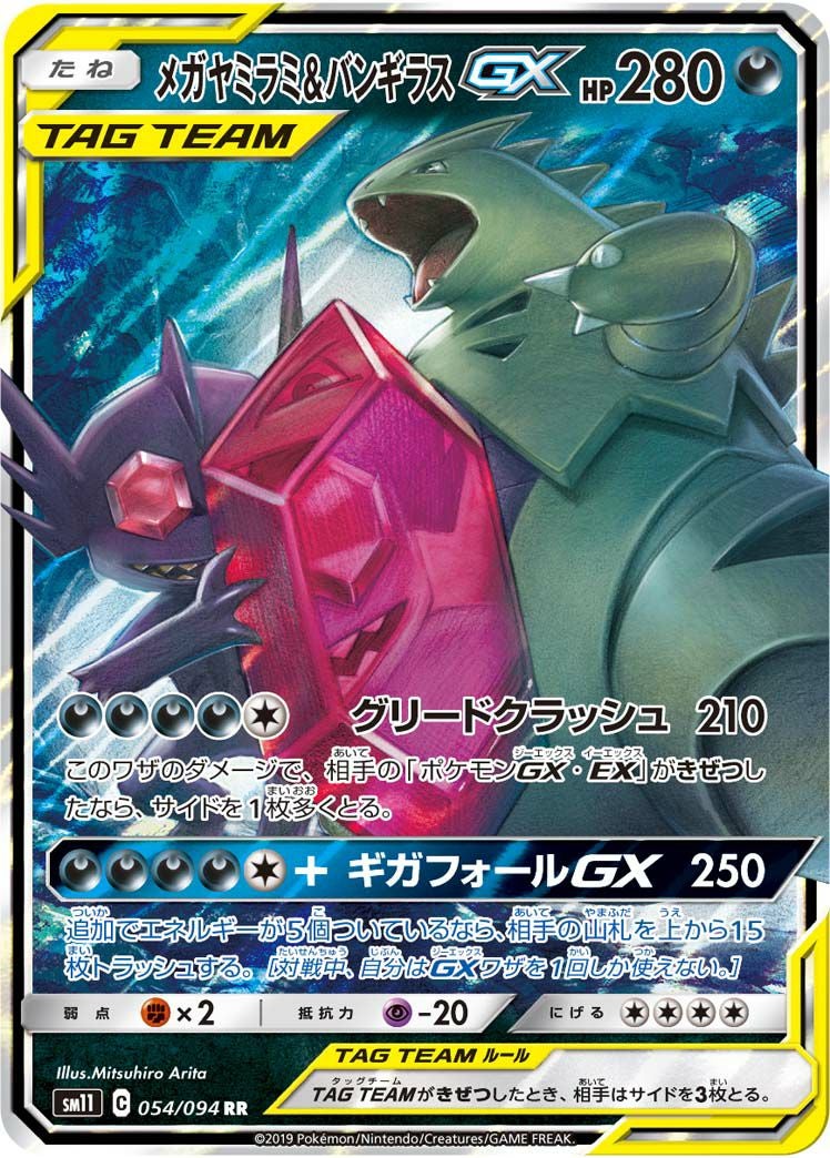 メガヤミラミ&バンギラスGX(054/094)[RR]