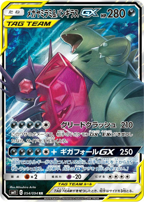 メガヤミラミ&バンギラスGX(054/094)[RR]