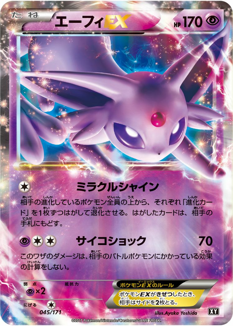 エーフィEX(045/171)[RR]