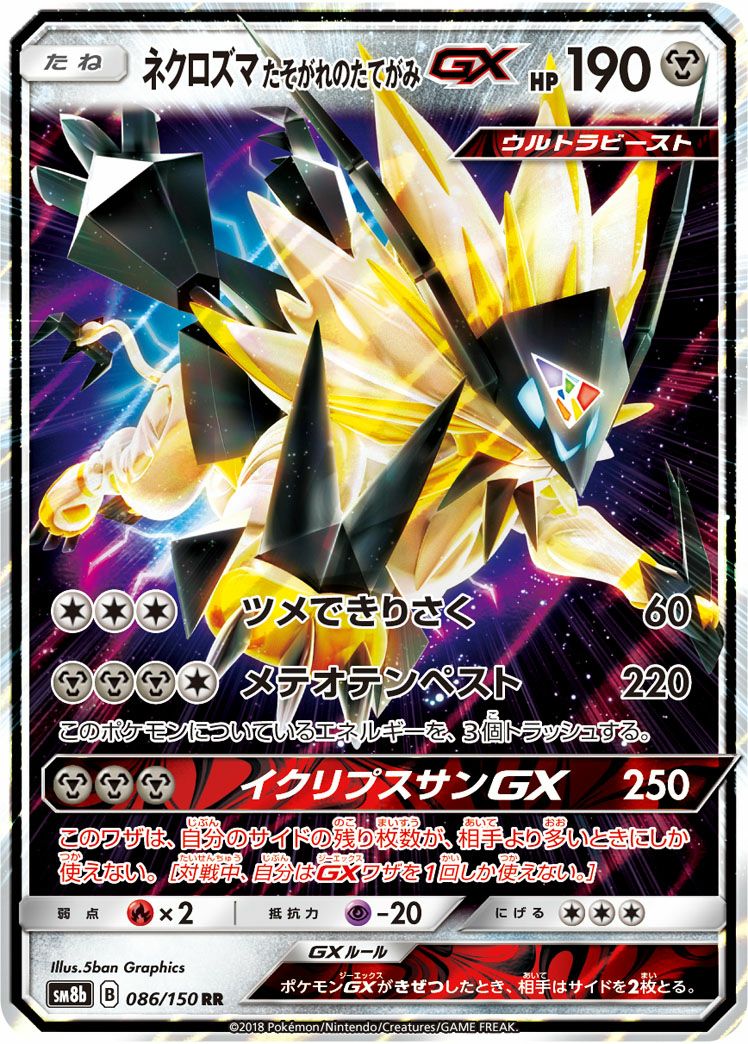 ネクロズマたそがれのたてがみGX(086/150)[RR]