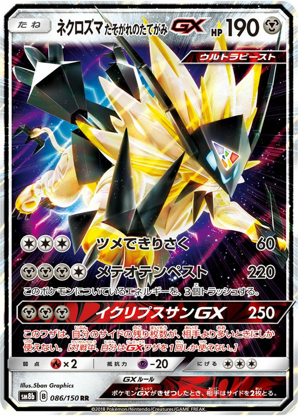 ネクロズマたそがれのたてがみGX(086/150)[RR]