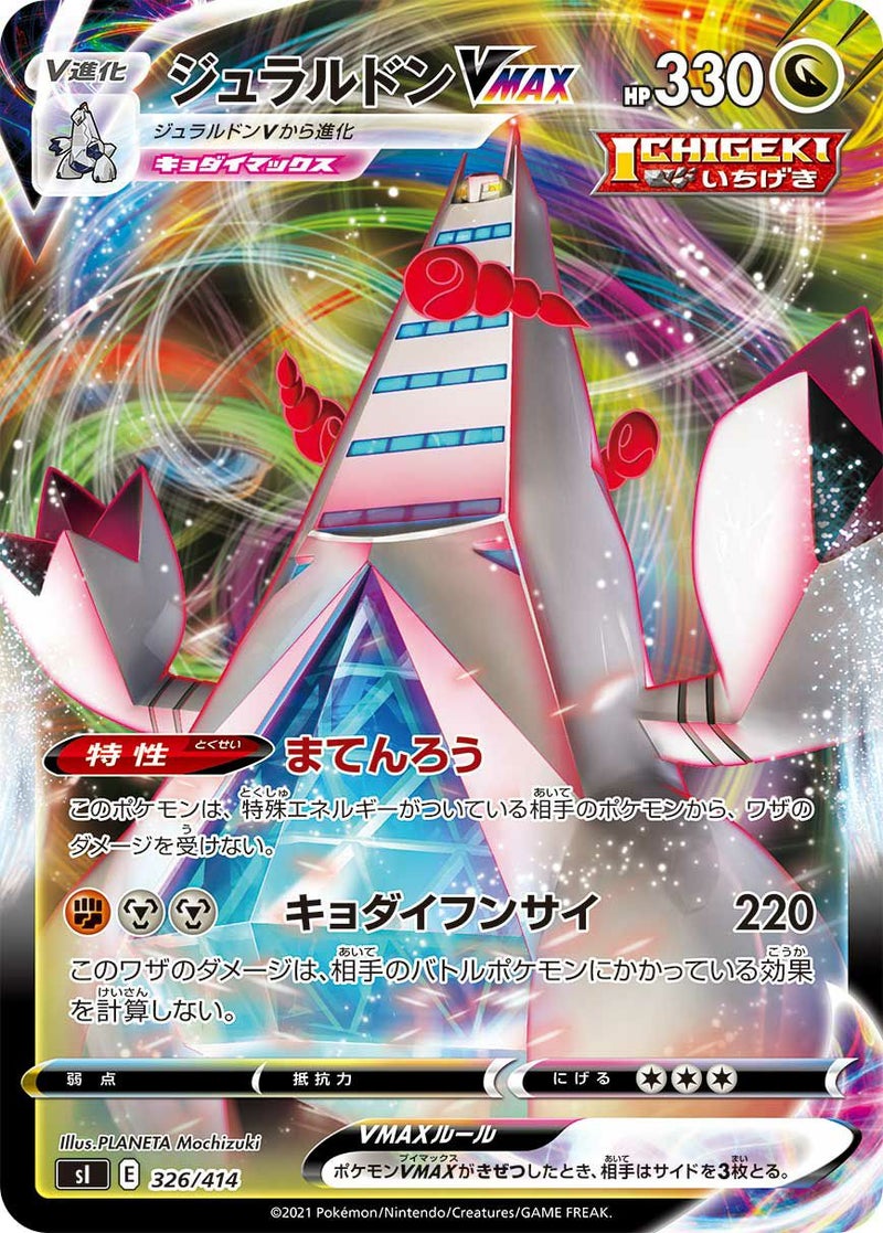 ジュラルドンVMAX(326/414)[RRR]