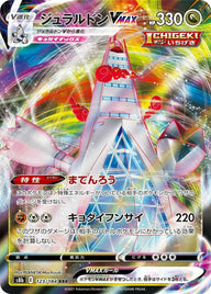 ジュラルドンVMAX(123/184)[RRR]