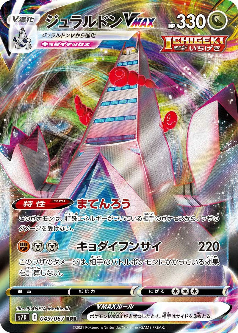 ジュラルドンVMAX(049/067)[RRR]