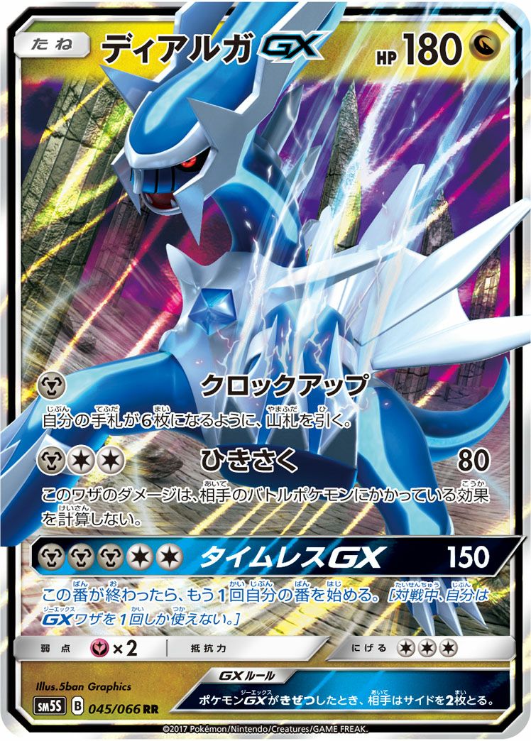 ディアルガGX(045/066)[RR]