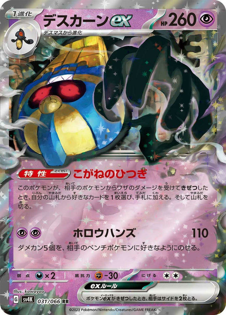 【SALE】デスカーンex[RR]