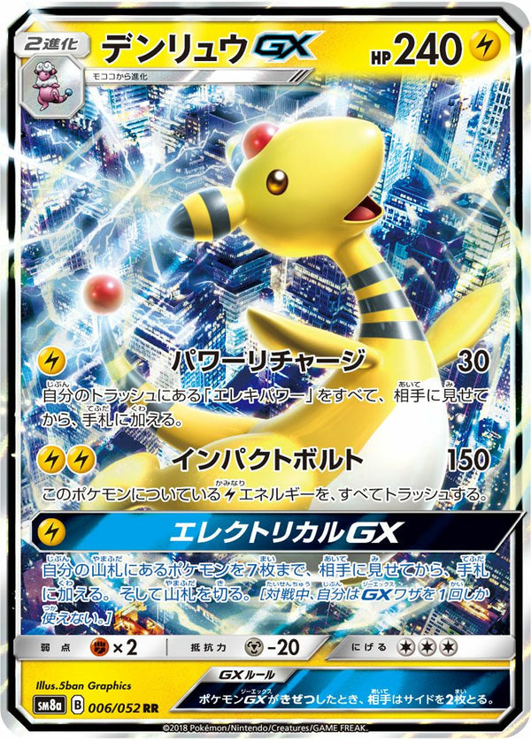 デンリュウGX(006/052)[RR]