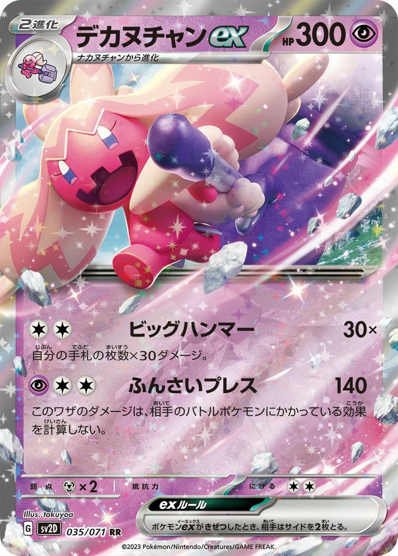 【SALE】デカヌチャンex[RR]