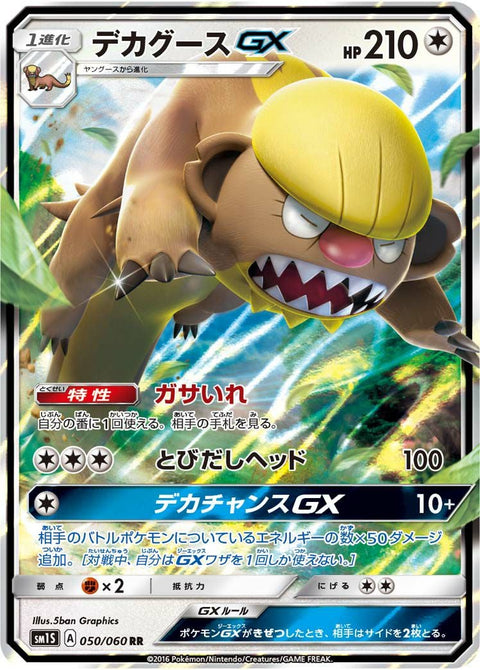 デカグースGX(050/060)[RR]