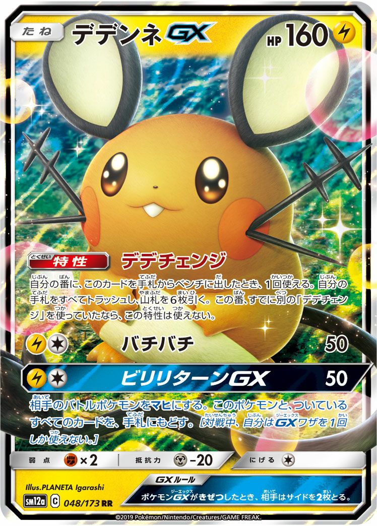 デデンネGX(048/173)[RR]