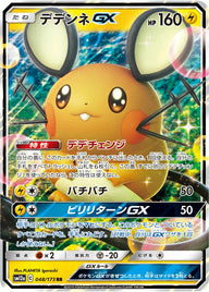デデンネGX(048/173)[RR]