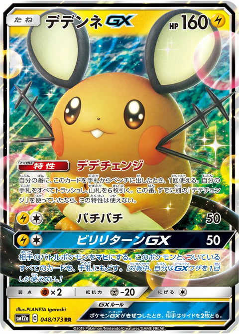 デデンネGX(048/173)[RR]