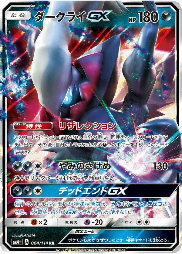 ダークライGX(064/114)[RR]