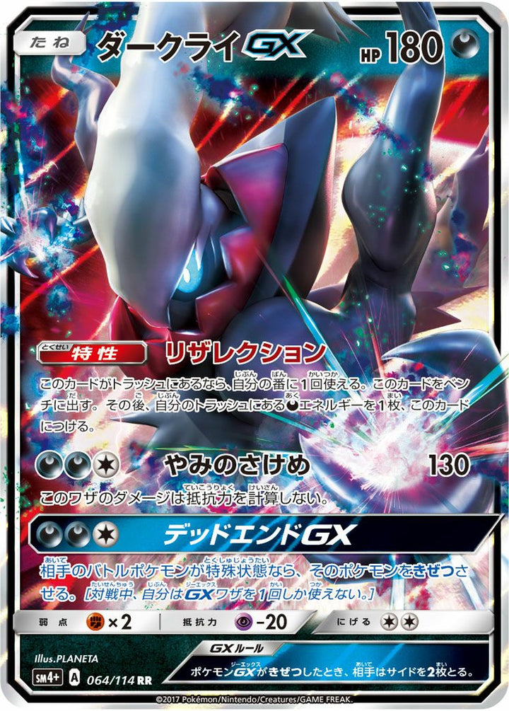 ダークライGX(064/114)[RR]